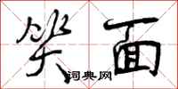 笑面怎么写好看,笑面书法图片