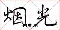 烟光怎么写好看，烟光书法图片