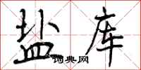 盐库怎么写好看,盐库书法图片
