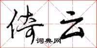 倚云怎么写好看，倚云书法图片