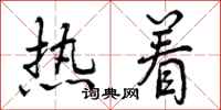 热着怎么写好看，热着书法图片