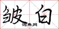 皱白怎么写好看,皱白书法图片