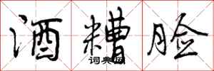 酒糟脸怎么写好看,酒糟脸书法图片