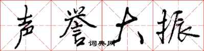 声誉大振怎么写好看，声誉大振书法图片
