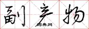 副产物怎么写好看,副产物书法图片