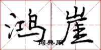 鸿崖怎么写好看，鸿崖书法图片