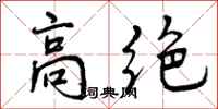 高绝怎么写好看，高绝书法图片
