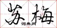 苏梅怎么写好看,苏梅书法图片