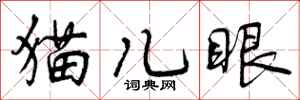 猫儿眼怎么写好看，猫儿眼书法图片