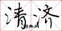 清济怎么写好看，清济书法图片