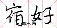 宿好怎么写好看,宿好书法图片