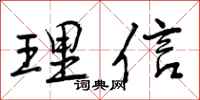理信怎么写好看,理信书法图片