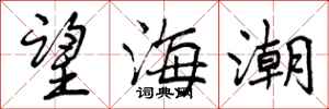 望海潮怎么写好看，望海潮书法图片