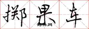 掷果车怎么写好看，掷果车书法图片