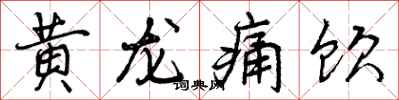 黄龙痛饮怎么写好看，黄龙痛饮书法图片