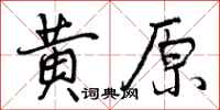 黄原怎么写好看，黄原书法图片