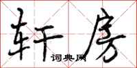 轩房怎么写好看，轩房书法图片