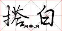 搭白怎么写好看，搭白书法图片
