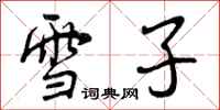 雪子怎么写好看，雪子书法图片
