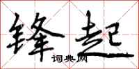 锋起怎么写好看,锋起书法图片