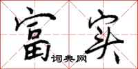 富实怎么写好看，富实书法图片