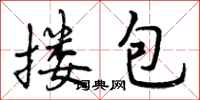 搂包怎么写好看，搂包书法图片