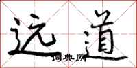 远道怎么写好看,远道书法图片