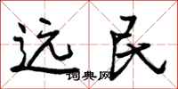 远民怎么写好看,远民书法图片