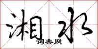 湘水怎么写好看，湘水书法图片