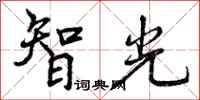 智光怎么写好看,智光书法图片