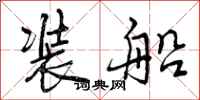 装船怎么写好看，装船书法图片