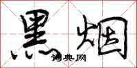 黑烟怎么写好看，黑烟书法图片