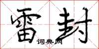 雷封怎么写好看，雷封书法图片