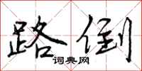 路倒怎么写好看,路倒书法图片