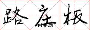 路庄板怎么写好看，路庄板书法图片