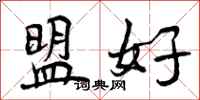 盟好怎么写好看,盟好书法图片