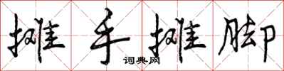 摊手摊脚怎么写好看，摊手摊脚书法图片
