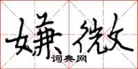 嫌微怎么写好看,嫌微书法图片