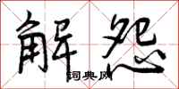 解怨怎么写好看,解怨书法图片