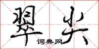 翠尖怎么写好看，翠尖书法图片