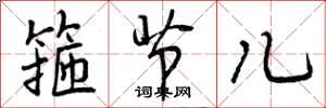 箍节儿怎么写好看,箍节儿书法图片