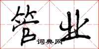 管业怎么写好看,管业书法图片