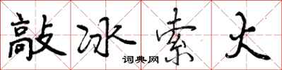 敲冰索火怎么写好看，敲冰索火书法图片