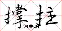 撑拄怎么写好看,撑拄书法图片