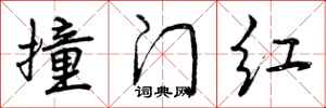 撞门红怎么写好看，撞门红书法图片