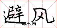 避风怎么写好看，避风书法图片