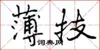 薄技怎么写好看，薄技书法图片