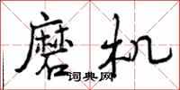 磨机怎么写好看，磨机书法图片