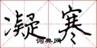 凝寒怎么写好看,凝寒书法图片