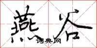 燕谷怎么写好看,燕谷书法图片